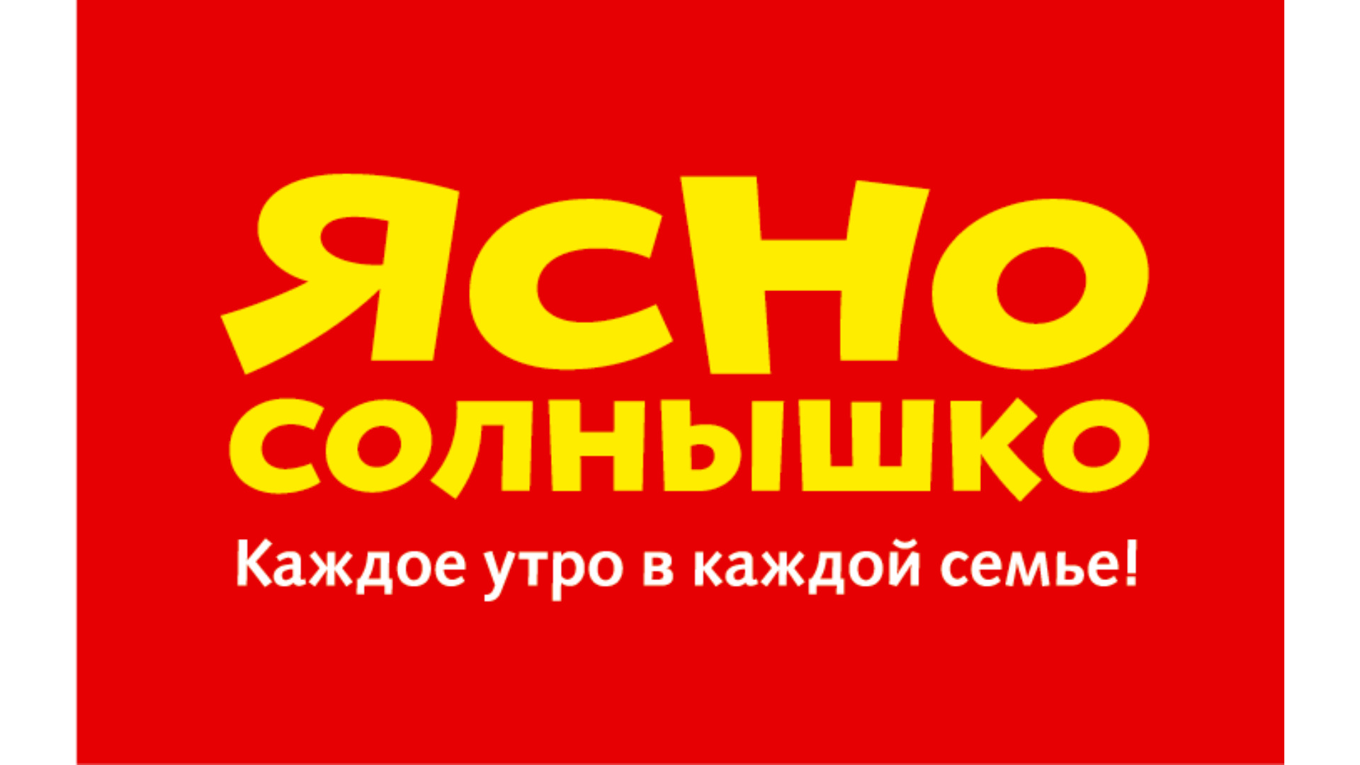 Ясно Солнышко Ясно Солнышко