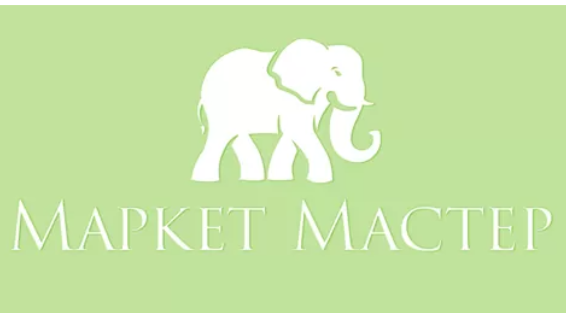 Маркет Мастер Маркет Мастер